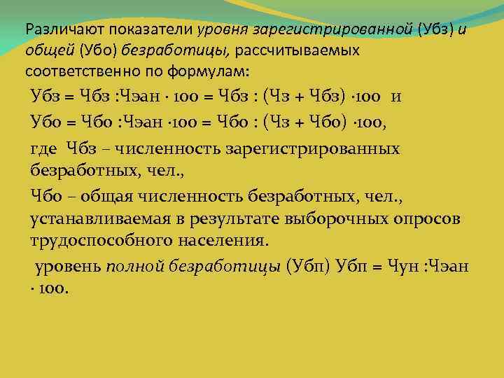 Различают показатели уровня зарегистрированной (Убз) и общей (Убо) безработицы, рассчитываемых соответственно по формулам: Убз