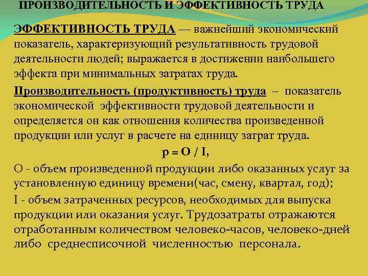 ПРОИЗВОДИТЕЛЬНОСТЬ И ЭФФЕКТИВНОСТЬ ТРУДА — важнейший экономический показатель, характеризующий результативность трудовой деятельности людей; выражается