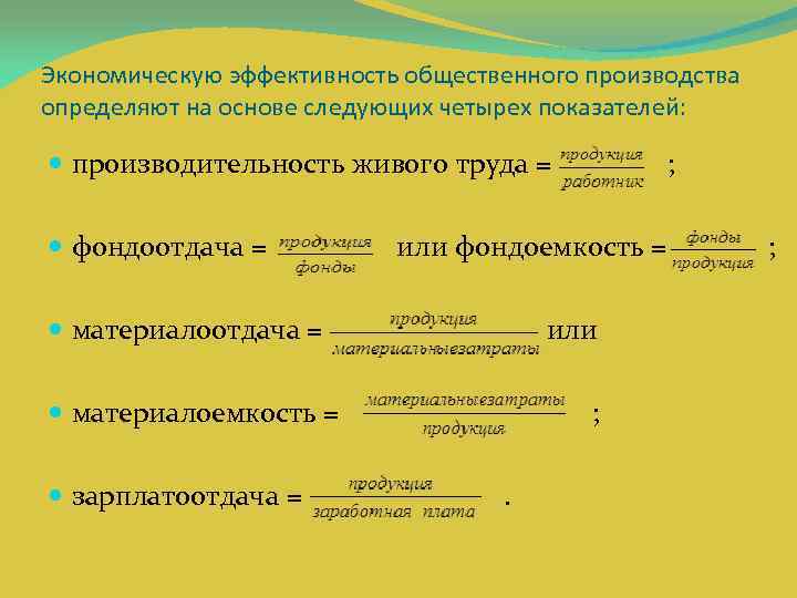 Экономическую эффективность общественного производства определяют на основе следующих четырех показателей: производительность живого труда =