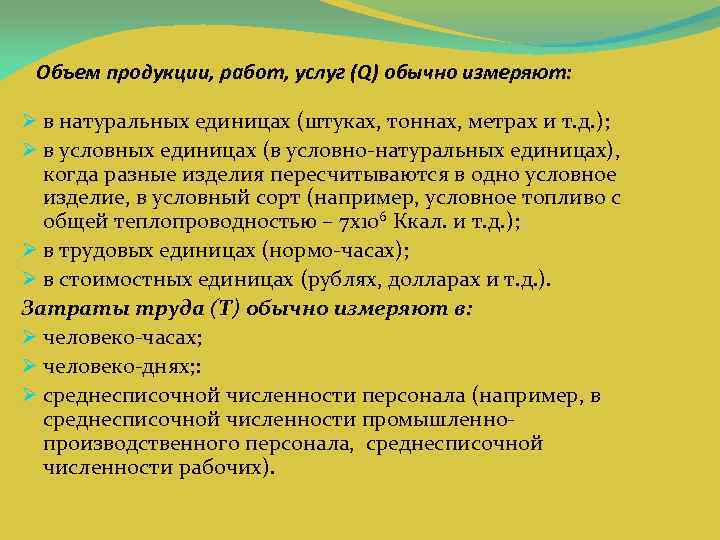 Объем продукции, работ, услуг (Q) обычно измеряют: Ø в натуральных единицах (штуках, тоннах, метрах