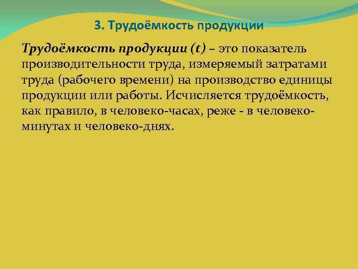 3. Трудоёмкость продукции (t) – это показатель производительности труда, измеряемый затратами труда (рабочего времени)