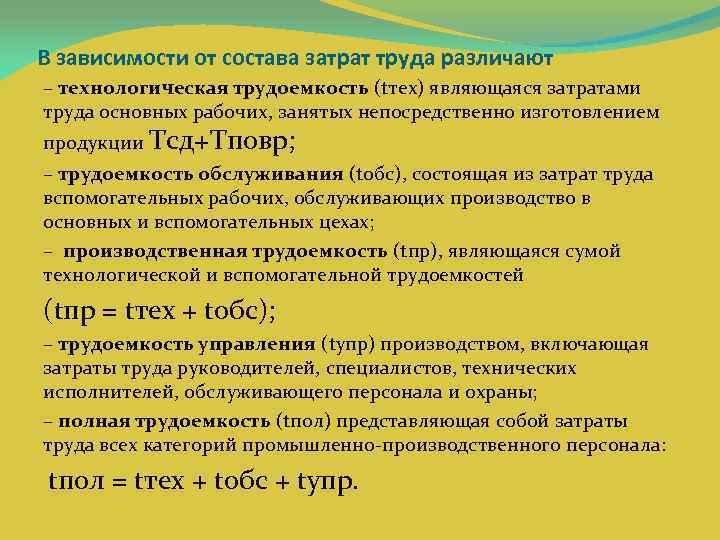 В зависимости от состава затрат труда различают – технологическая трудоемкость (tтех) являющаяся затратами труда