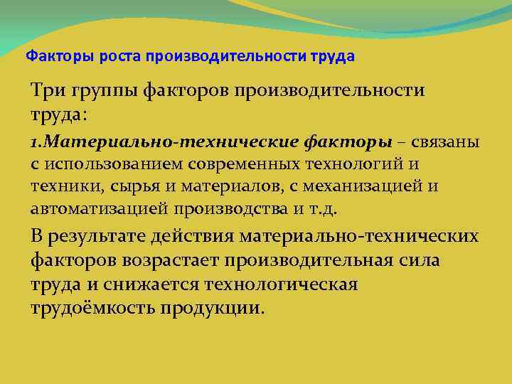 Факторы роста производительности труда Три группы факторов производительности труда: 1. Материально-технические факторы – связаны