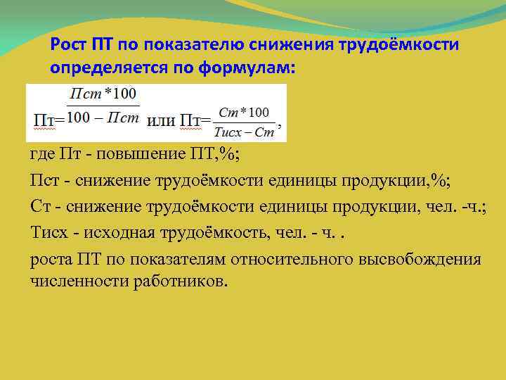 Рост ПТ по показателю снижения трудоёмкости определяется по формулам: где Пт повышение ПТ, %;