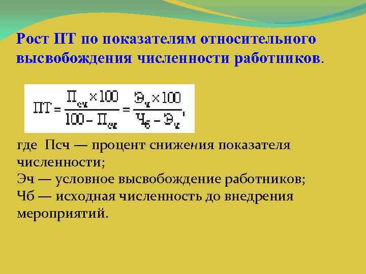 Рост ПТ по показателям относительного высвобождения численности работников. где Псч — процент снижения показателя