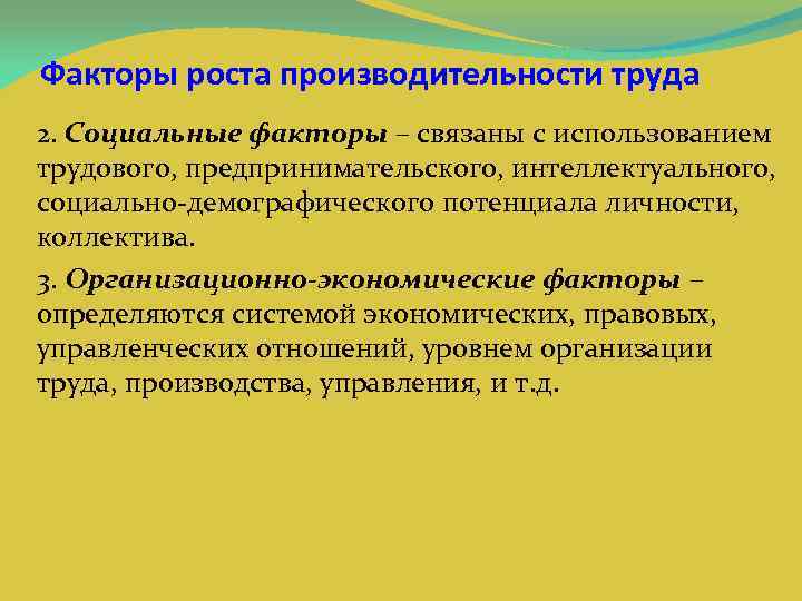 Факторы роста производительности труда 2. Социальные факторы – связаны с использованием трудового, предпринимательского, интеллектуального,