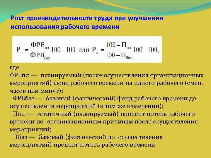 Рост производительности труда при улучшении использования рабочего времени где ФРВпл — планируемый (после осуществления