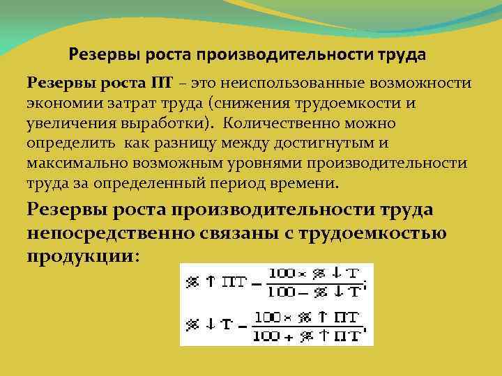 Резервы роста производительности труда Резервы роста ПТ – это неиспользованные возможности экономии затрат труда