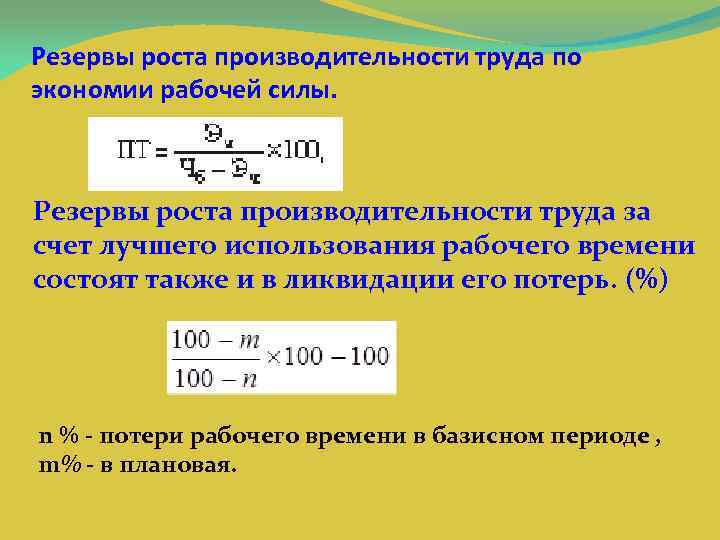 Резервы роста производительности труда по экономии рабочей силы. Резервы роста производительности труда за счет