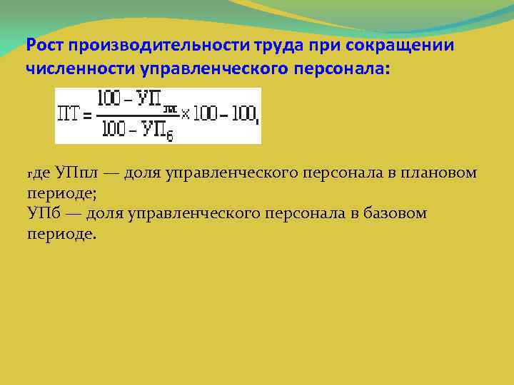 Рост производительности труда при сокращении численности управленческого персонала: где УПпл — доля управленческого персонала