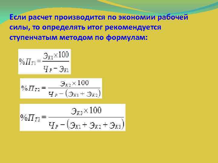 Если расчет производится по экономии рабочей силы, то определять итог рекомендуется ступенчатым методом по