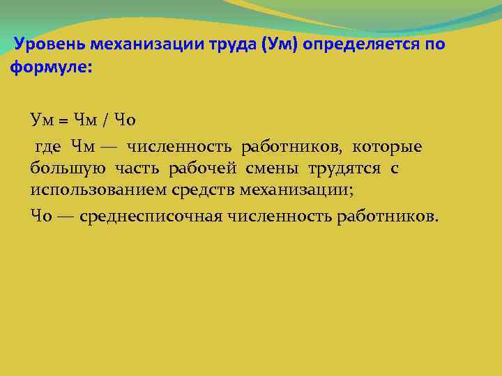  Уровень механизации труда (Ум) определяется по формуле: Ум = Чм / Чо где