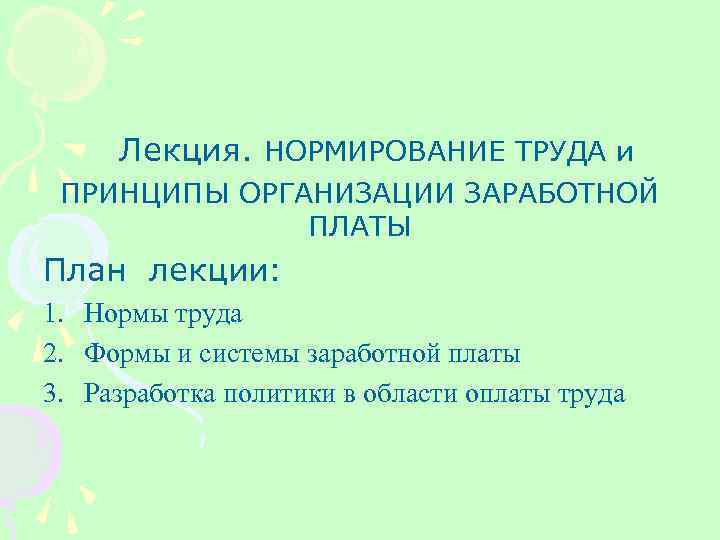  Лекция. НОРМИРОВАНИЕ ТРУДА и ПРИНЦИПЫ ОРГАНИЗАЦИИ ЗАРАБОТНОЙ ПЛАТЫ План лекции: 1. Нормы труда