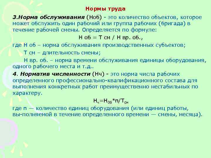 Значить норма. Норма обслуживания определяется по формуле. Норма обслуживания формула. Нормы обслуживания труда. Норма обслуживания определяет.