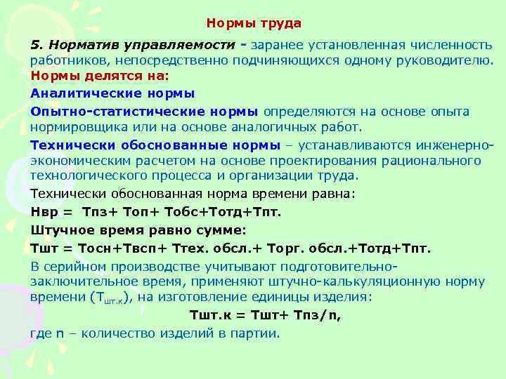 Нормы труда 5. Норматив управляемости заранее установленная численность работников, непосредственно подчиняющихся одному руководителю. Нормы