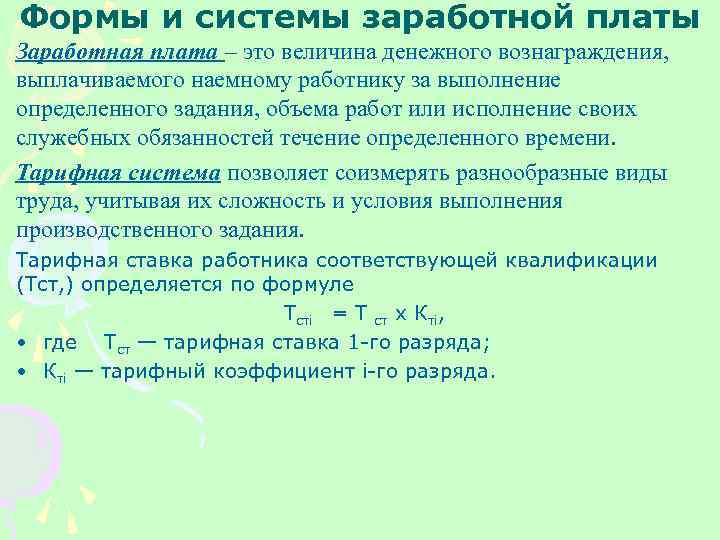 Формы и системы заработной платы Заработная плата – это величина денежного вознаграждения, выплачиваемого наемному