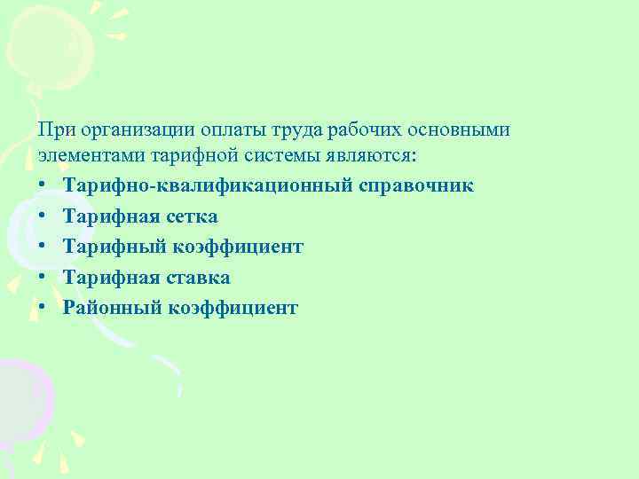 При организации оплаты труда рабочих основными элементами тарифной системы являются: • Тарифно квалификационный справочник