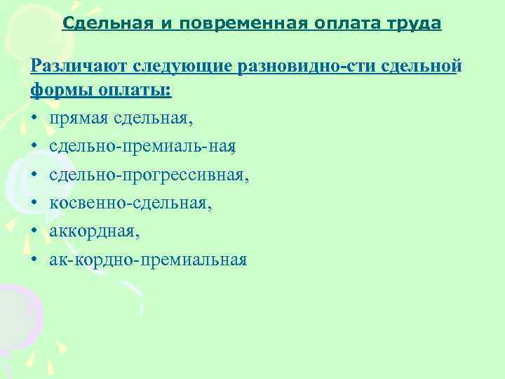 Сдельная и повременная оплата труда Различают следующие разновидно сти сдельной формы оплаты: • прямая