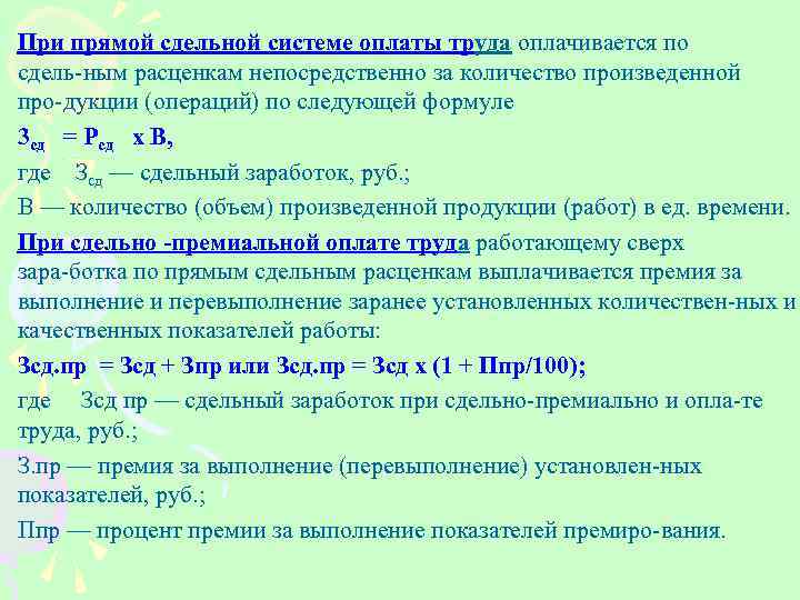 Количество произведенной. Численность трудовых ресурсов формула. Прямая сдельная оплата формула. Расчет премии при сдельной оплате труда. Прямая сдельная система.