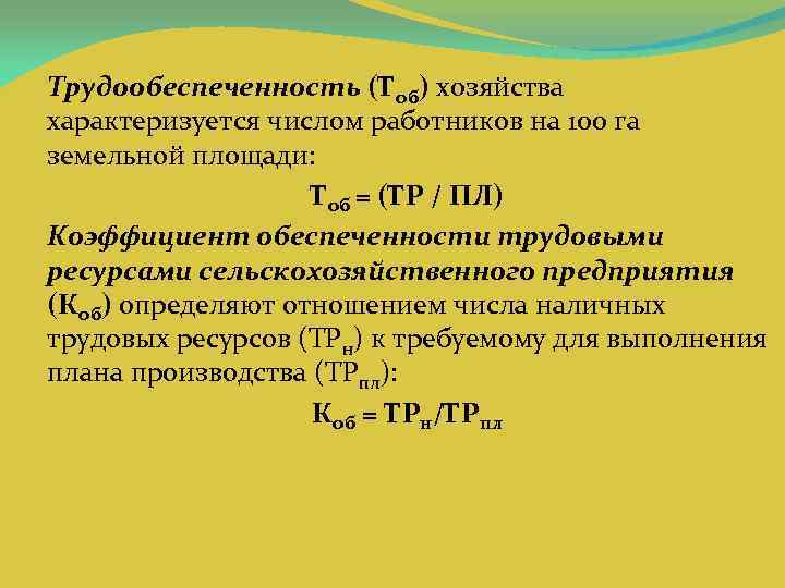 Трудообеспеченность (Тоб) хозяйства характеризуется числом работников на 100 га земельной площади: Тоб = (ТР