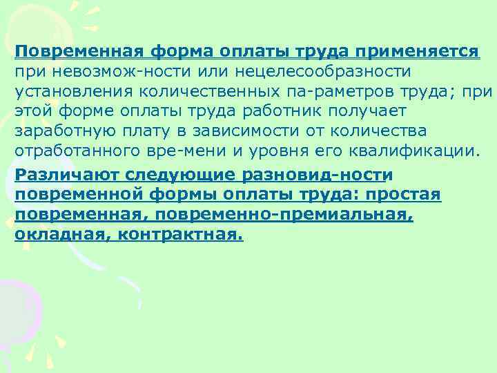 Повременная форма оплаты труда применяется при невозмож ности или нецелесообразности установления количественных па раметров