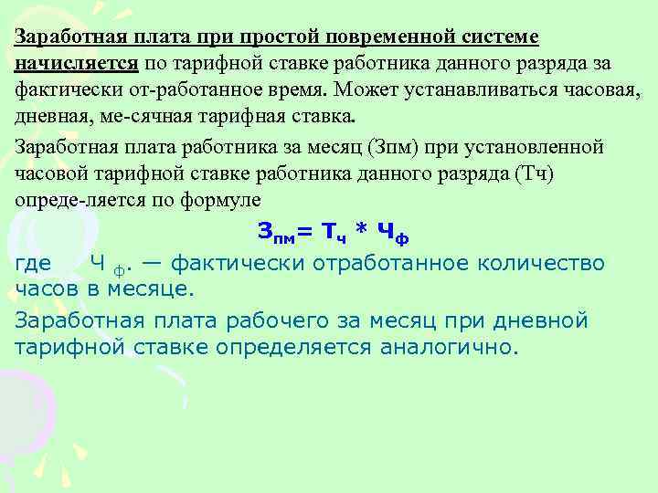 Заработная плата при простой повременной системе начисляется по тарифной ставке работника данного разряда за