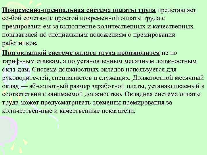 Повременно премиальная система оплаты труда представляет со бой сочетание простой повременной оплаты труда с