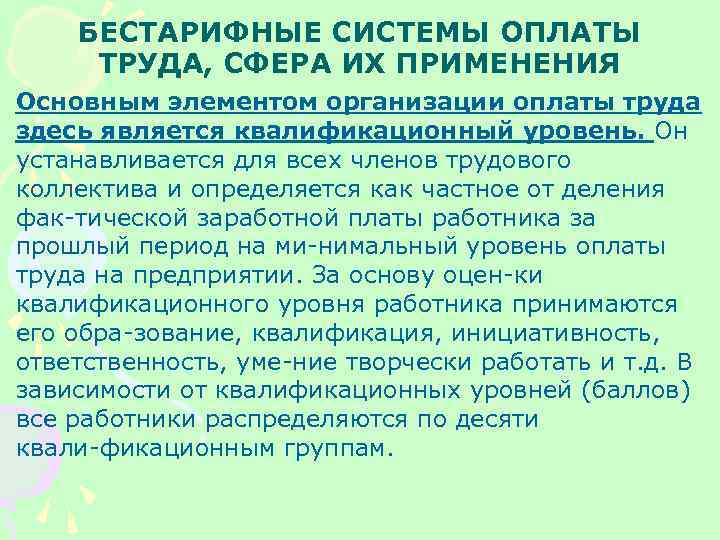 БЕСТАРИФНЫЕ СИСТЕМЫ ОПЛАТЫ ТРУДА, СФЕРА ИХ ПРИМЕНЕНИЯ Основным элементом организации оплаты труда здесь является