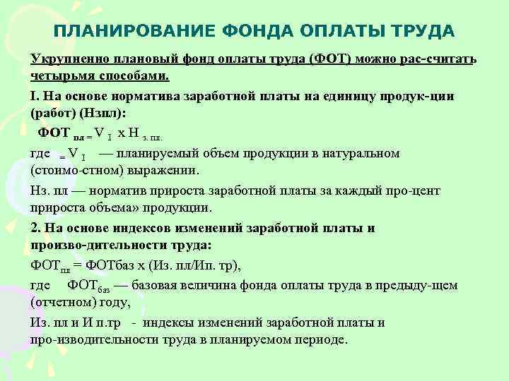 Планирование фонда. Планирование фонда оплаты труда. Методы планирования фонда оплаты труда. Перечислите методы планирования фонда оплаты труда. Плановый норматив заработной платы.