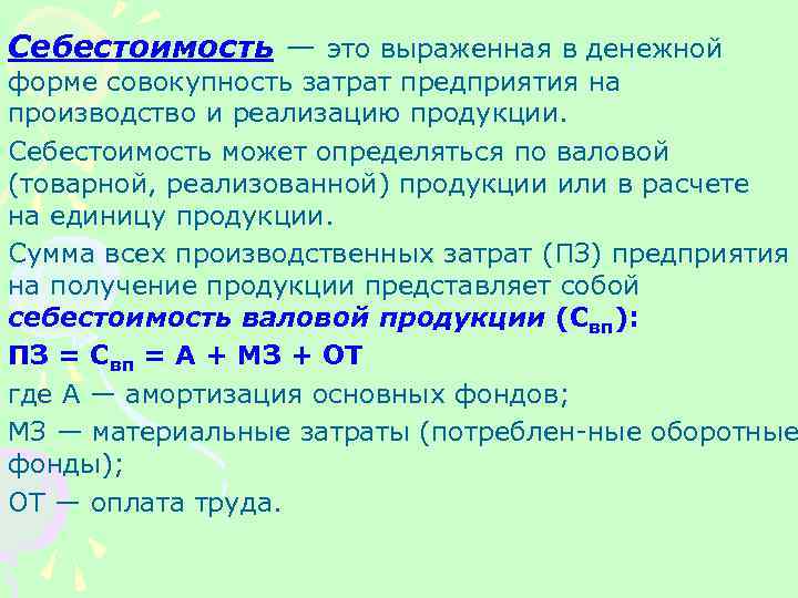 Себестоимость — это выраженная в денежной форме совокупность затрат предприятия на производство и реализацию