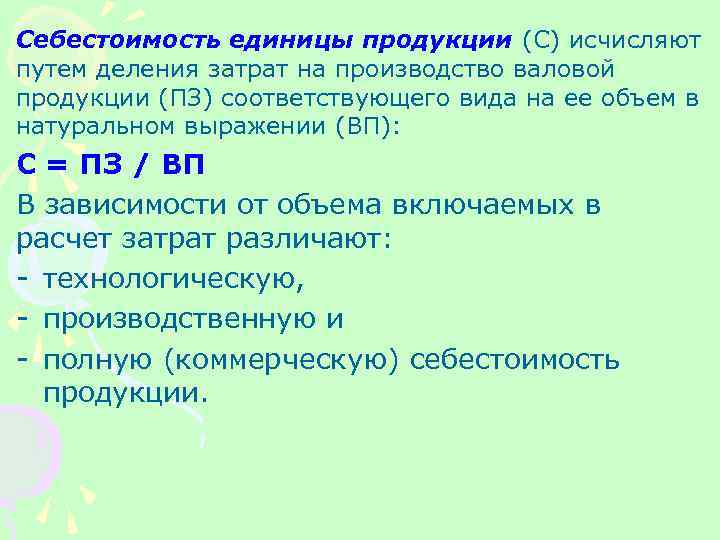 Каждая единица продукции. Себестоимость единицы продукции. Себестоимость единицы продукции определяется. Определение себестоимости единицы продукции. Себестоимость 1 единицы продукции.