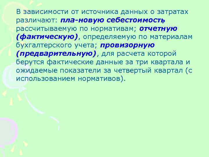 В зависимости от источника данных о затратах различают: пла новую себестоимость , рассчитываемую по