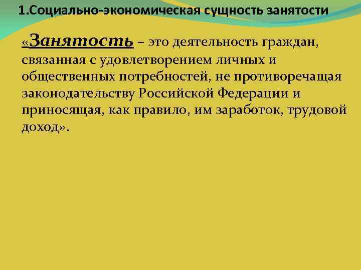 1. Социально-экономическая сущность занятости «Занятость – это деятельность граждан, связанная с удовлетворением личных и