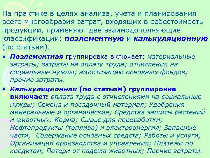 На практике в целях анализа, учета и планирования всего многообразия затрат, входящих в себестоимость