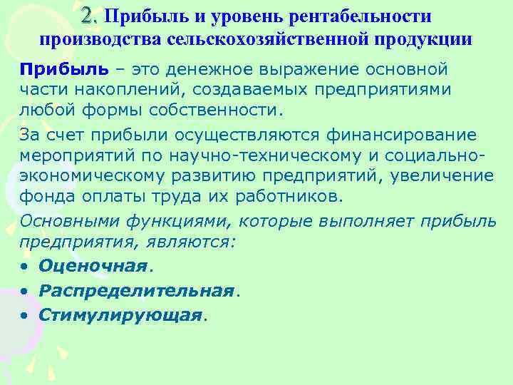 2. Прибыль и уровень рентабельности производства сельскохозяйственной продукции Прибыль – это денежное выражение основной