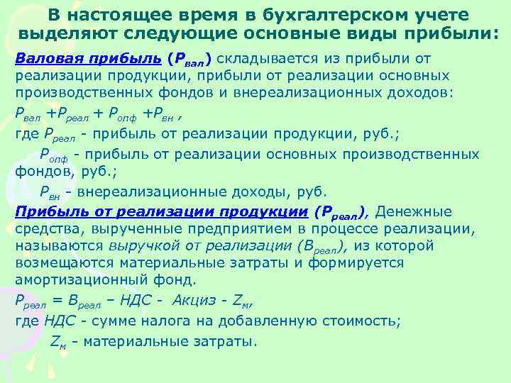 В настоящее время в бухгалтерском учете выделяют следующие основные виды прибыли: Валовая прибыль (Рвал)