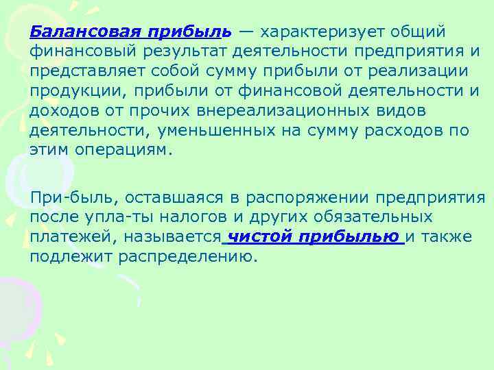 Балансовая прибыль — характеризует общий финансовый результат деятельности предприятия и представляет собой сумму прибыли