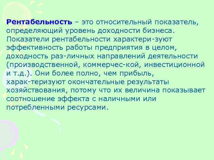 Рентабельность – это относительный показатель, определяющий уровень доходности бизнеса. Показатели рентабельности характери зуют эффективность