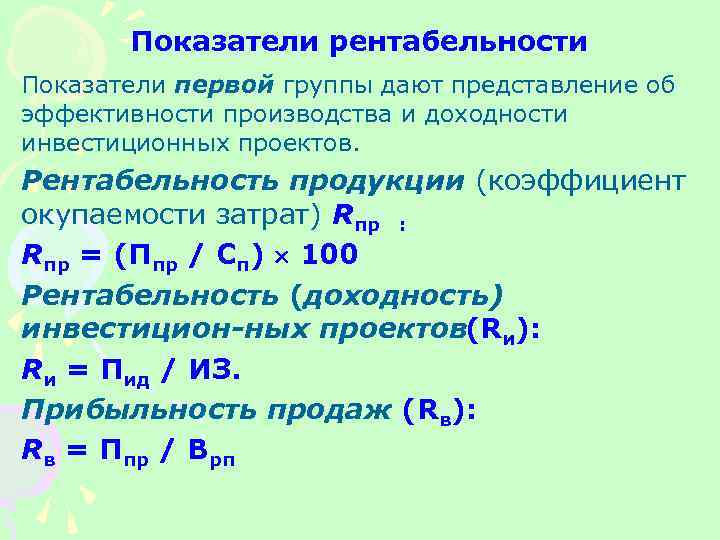 Показатели рентабельности Показатели первой группы дают представление об эффективности производства и доходности инвестиционных проектов.