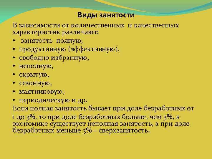 Виды занятости В зависимости от количественных и качественных характеристик различают: • занятость полную, •