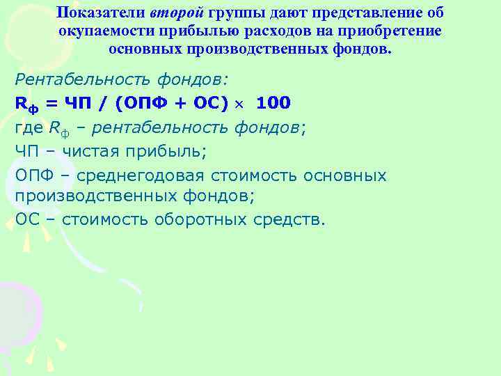 Показатели второй группы дают представление об окупаемости прибылью расходов на приобретение основных производственных фондов.