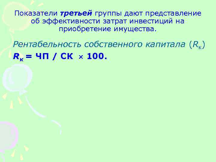 Показатели третьей группы дают представление об эффективности затрат инвестиций на приобретение имущества. Рентабельность собственного