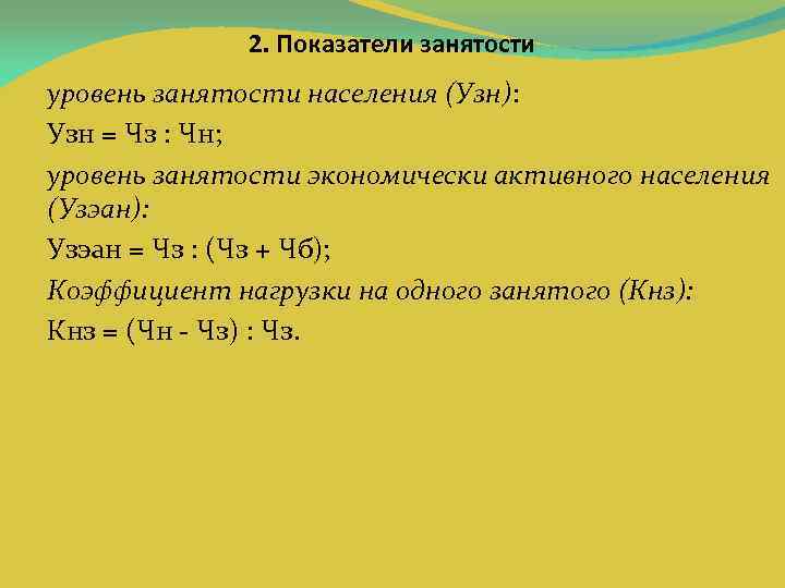 2. Показатели занятости уровень занятости населения (Узн): Узн = Чз : Чн; уровень занятости