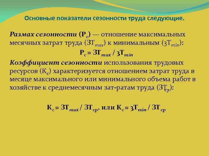 Отношение максимальных. Как рассчитать коэффициент сезонности. Размах сезонности. Показатели сезонности труда. Среднемесячные затраты труда.