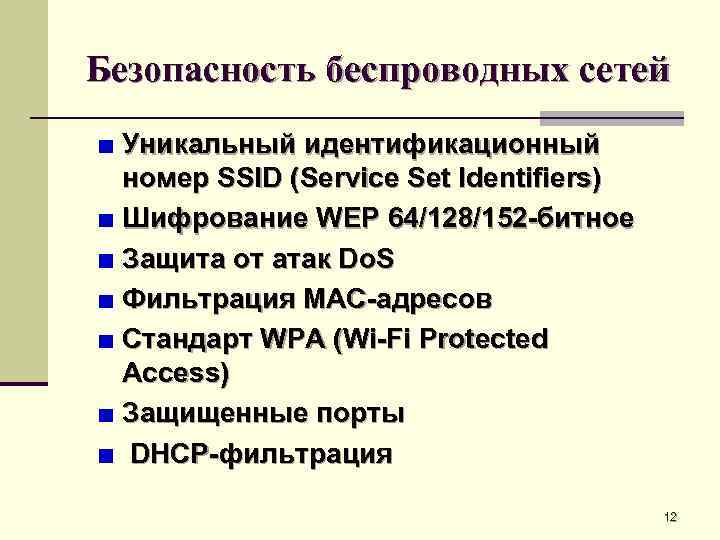 Безопасность беспроводных сетей Уникальный идентификационный номер SSID (Service Set Identifiers) Шифрование WEP 64/128/152 -битное