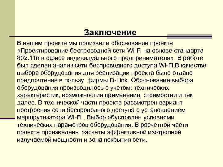 Заключение В нашем проекте мы произвели обоснование проекта «Проектирование беспроводной сети Wi-Fi на основе