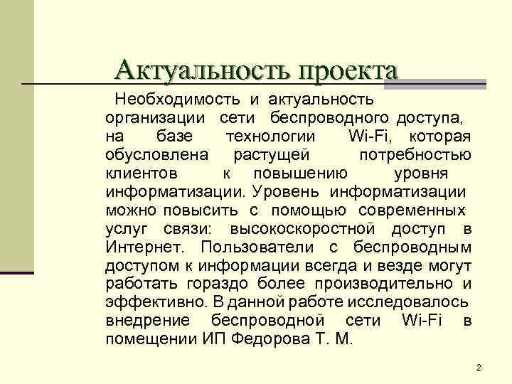 Актуальность проекта Необходимость и актуальность организации сети беспроводного доступа, на базе технологии Wi-Fi, которая