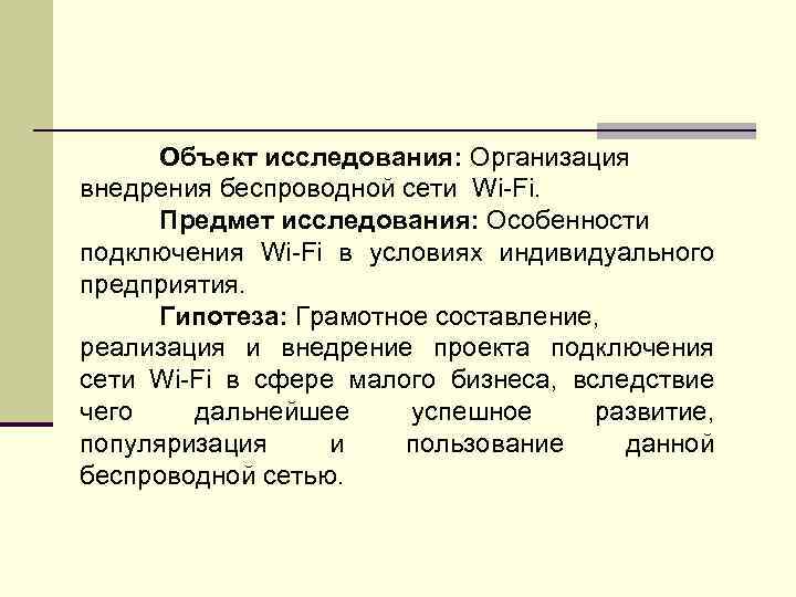 Объект исследования: Организация внедрения беспроводной сети Wi-Fi. Предмет исследования: Особенности подключения Wi-Fi в условиях