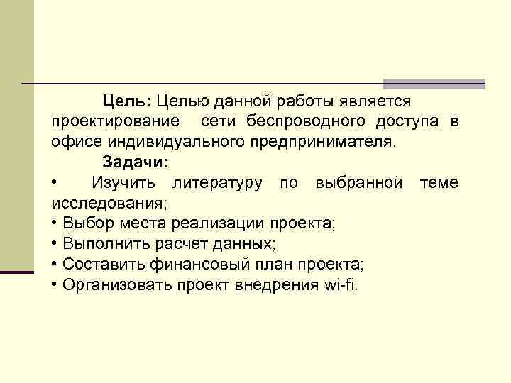 Цель: Целью данной работы является проектирование сети беспроводного доступа в офисе индивидуального предпринимателя. Задачи: