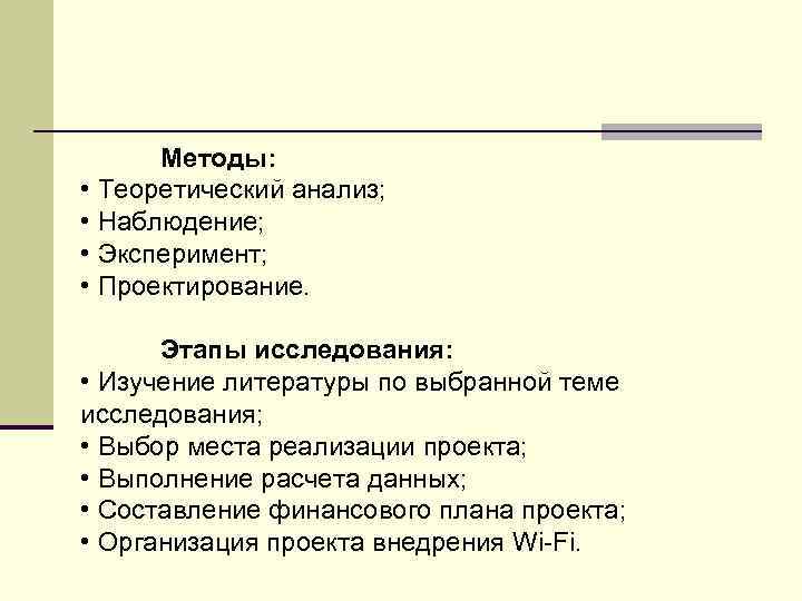 Методы: • Теоретический анализ; • Наблюдение; • Эксперимент; • Проектирование. Этапы исследования: • Изучение